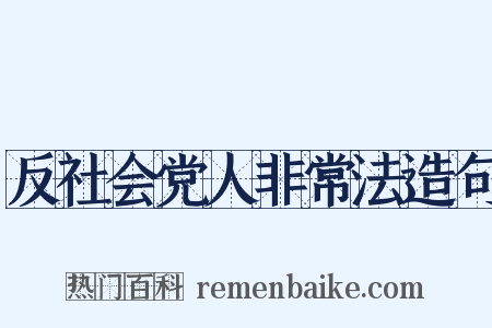 反社会党人非常法造句是什么意思的图片